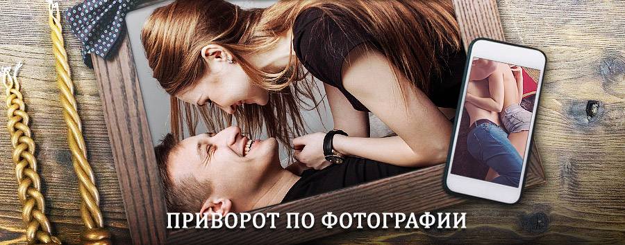 Сильный приворот по фотографии | Балтаси