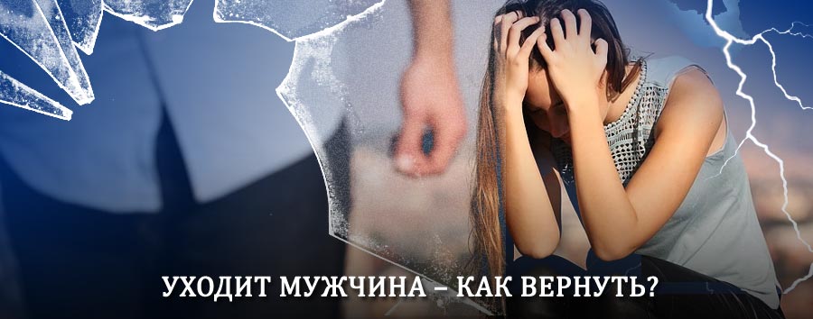 Как вернуть мужа в семью – действенный способ от гадалки в Балтаси