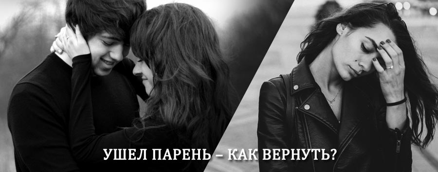 Как вернуть парня после расставания – действенный приворот от гадалки в Балтаси